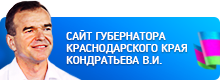 Сайт губернатора Краснодарского края Кондратьева В.И.